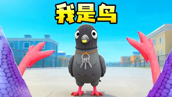 鸽子大冒险截图3