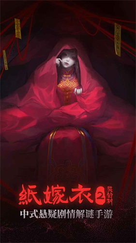 纸嫁衣2奘铃村手机版截图2