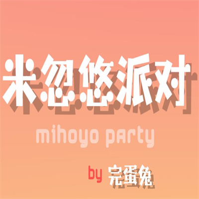 米忽悠派对手机版