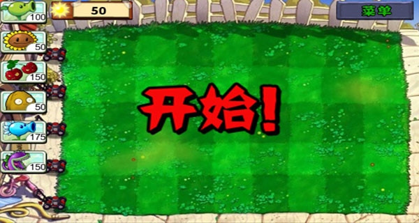 植物大战僵尸1中文完整版