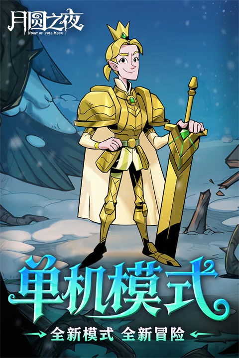 月圆之夜游戏截图0