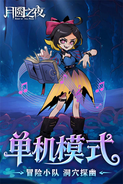 月圆之夜游戏截图2