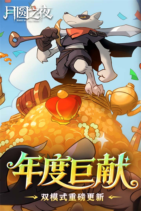 月圆之夜游戏截图4