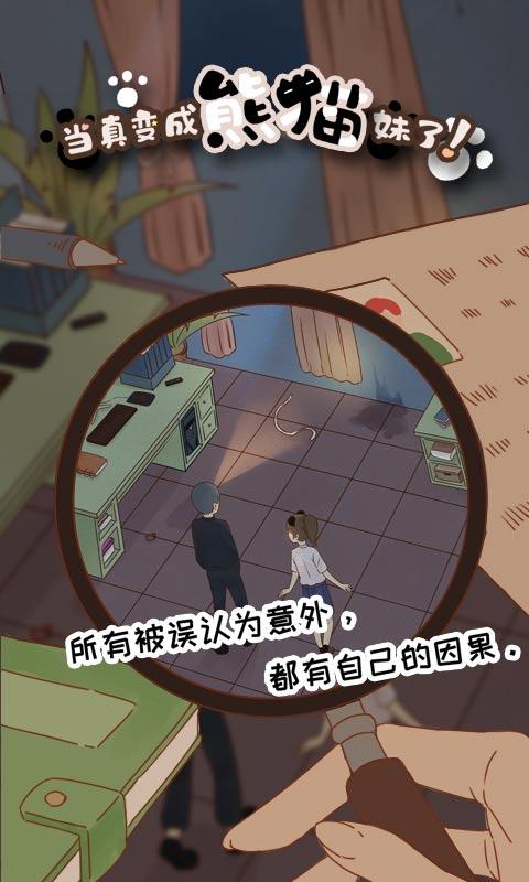 当真变成熊猫妹了截图1