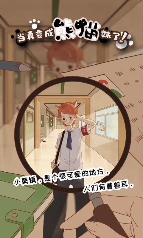 当真变成熊猫妹了截图2