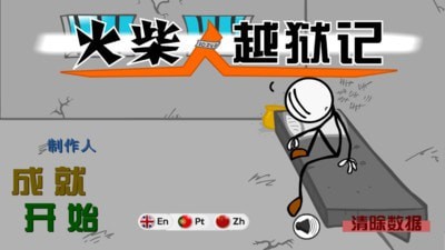 火柴人越狱记截图0