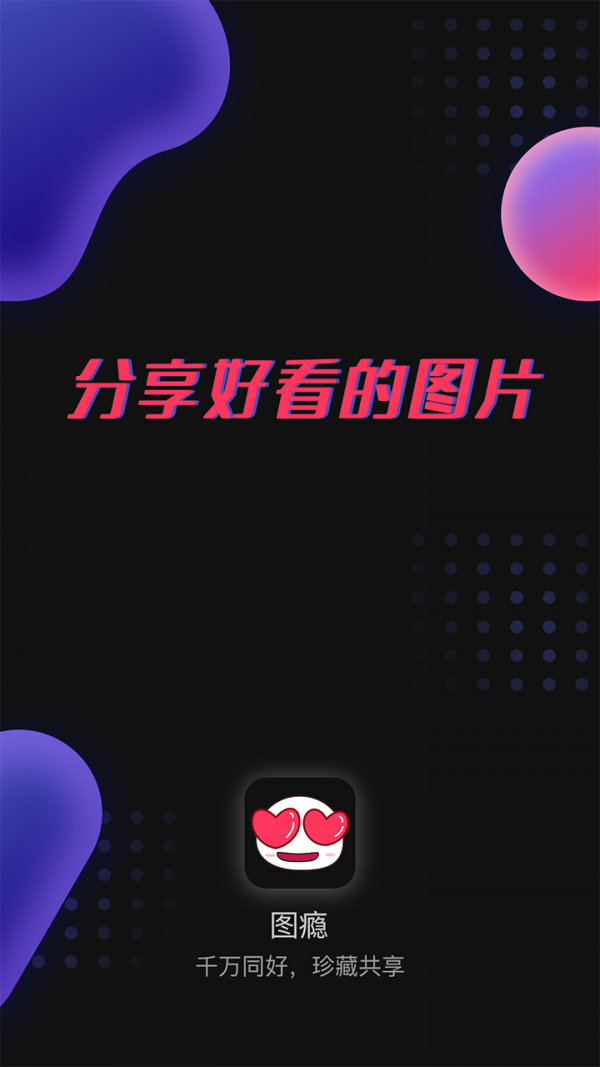 图瘾截图2