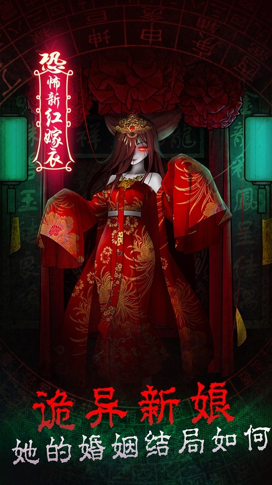 恐怖新娘红嫁衣截图0