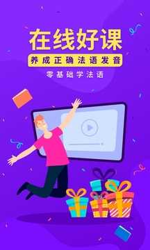 法语入门截图0
