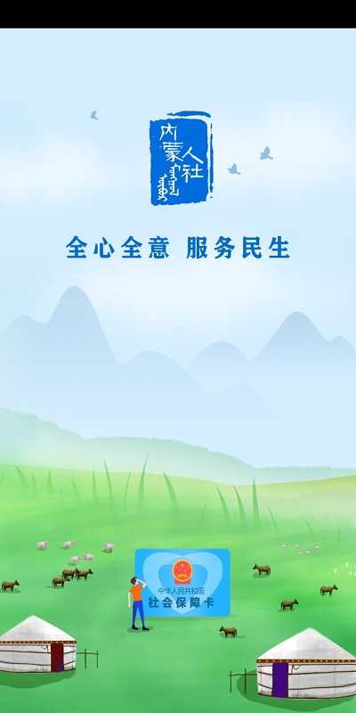 内蒙古人社截图3