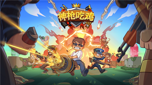 神枪吃鸡截图3