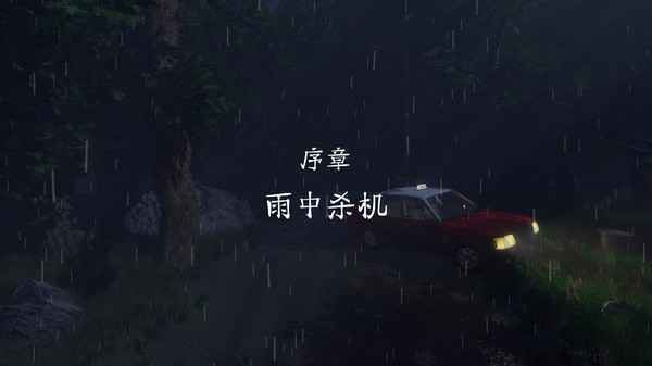 雨夜屠夫截图0