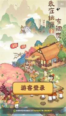 我在桃源有个家正版截图2