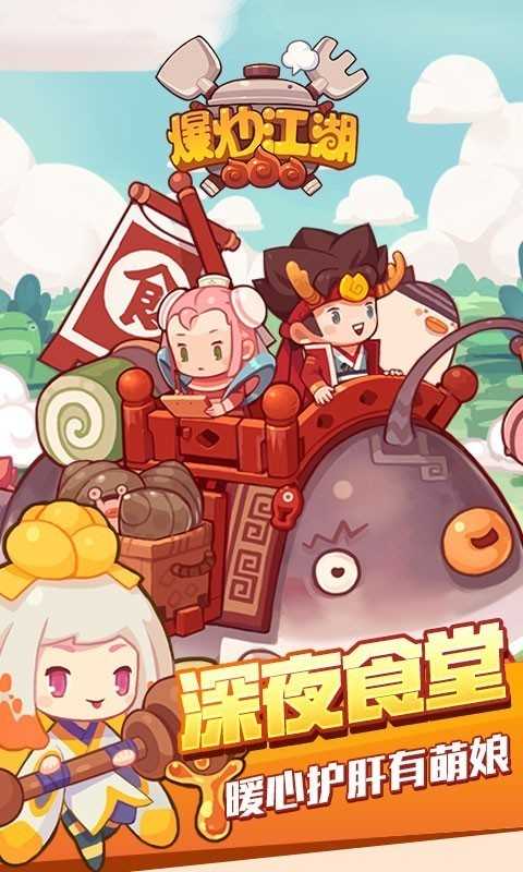 爆炒江湖手机版截图0