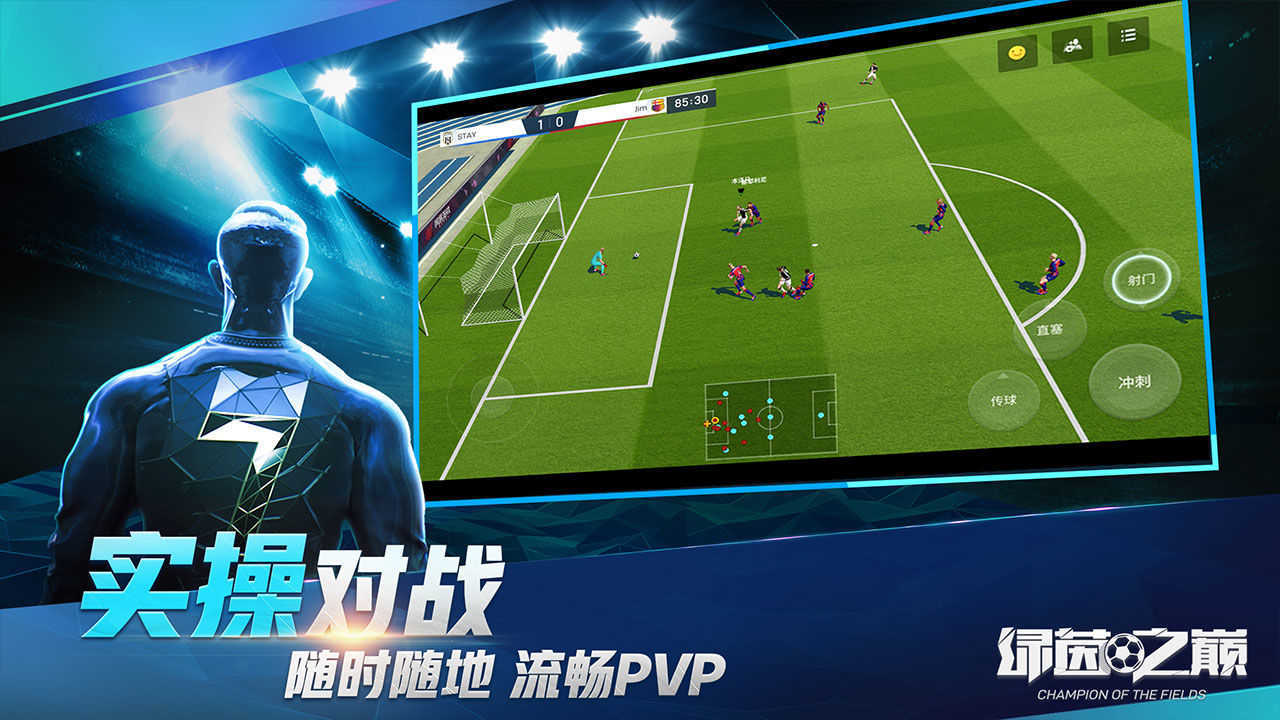 绿茵之巅截图1