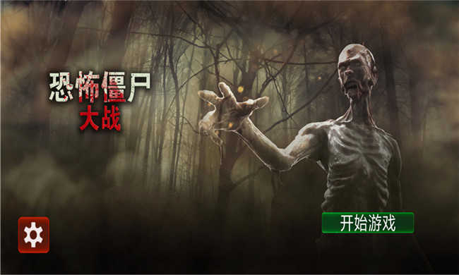恐怖僵尸大战截图1