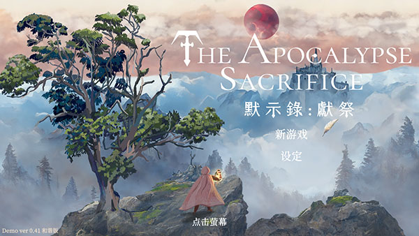 默示录献祭最新版截图0