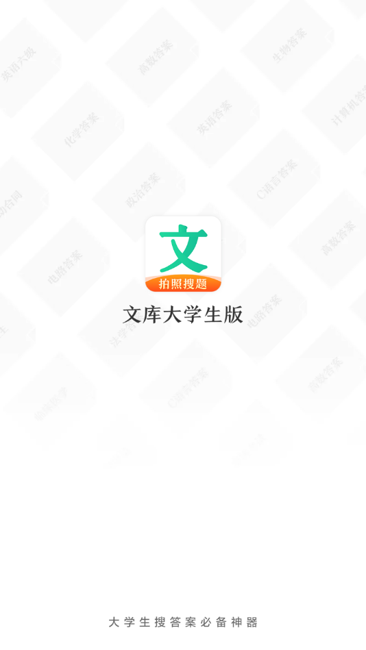 文库大学生版截图0