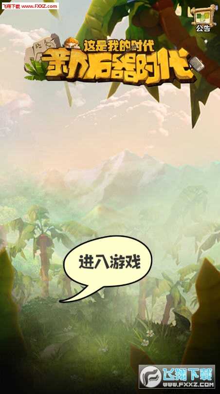 新石器时代最新截图0