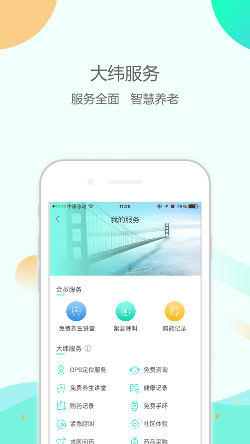 大纬康养截图0