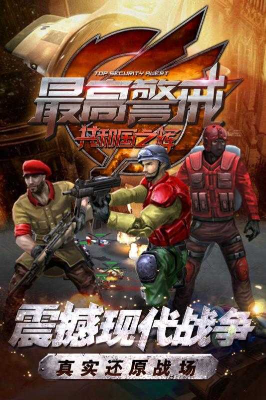 最高警戒最新版截图4