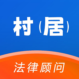村居法律顾问