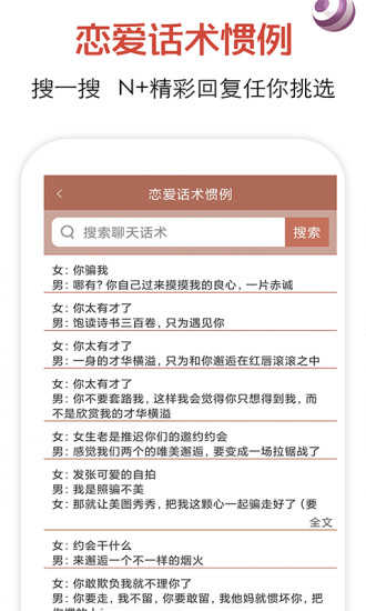 恋爱话术搜索免费版截图2