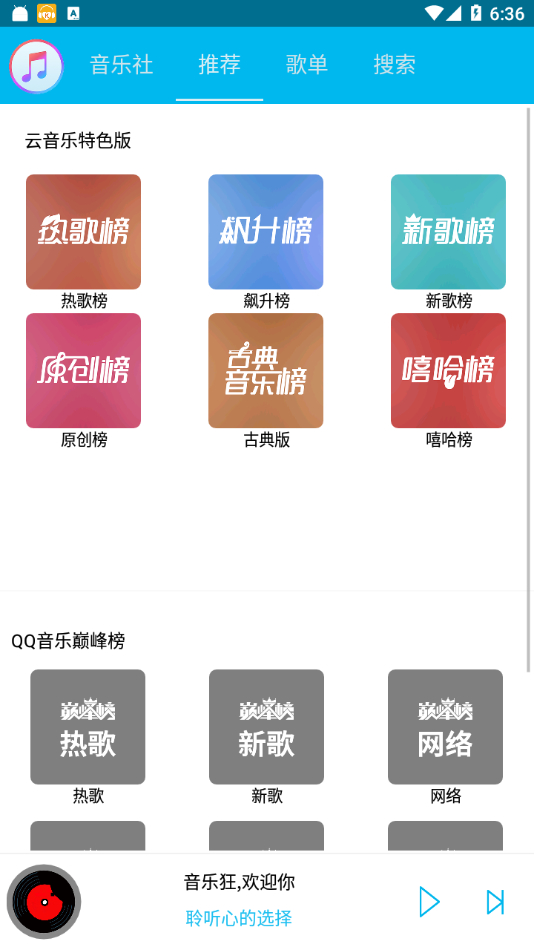 音乐狂手机版截图1