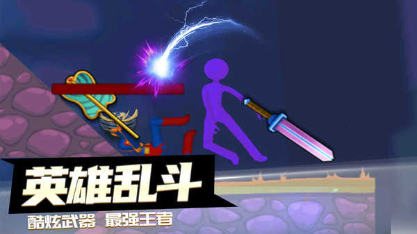 决战火柴人安装免费截图1