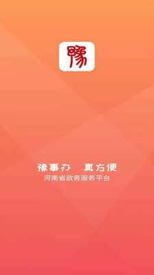 豫事办截图1