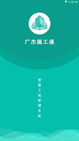 广杰施工通截图2