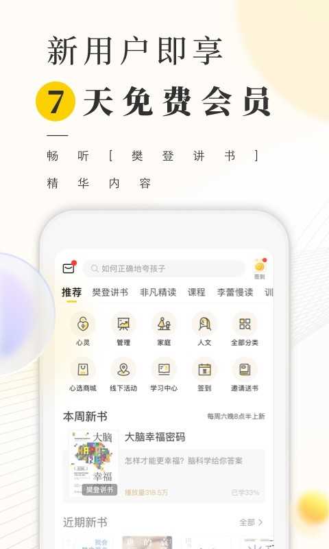 樊登读书会免费听截图3
