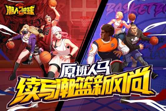 潮人篮球2截图0