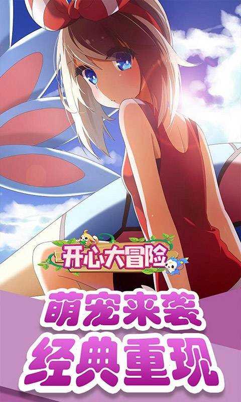 开心大冒险截图2
