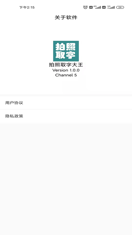 拍照取字大王截图0