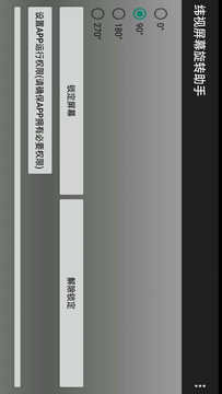 纬视屏幕旋转助手软件截图2