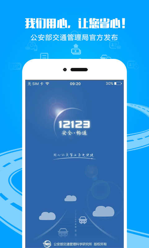 交管12123最新版截图0