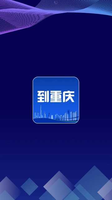 到重庆截图1