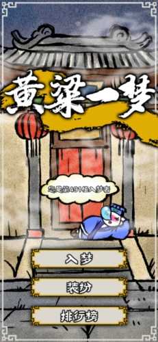 黄粱一梦截图1