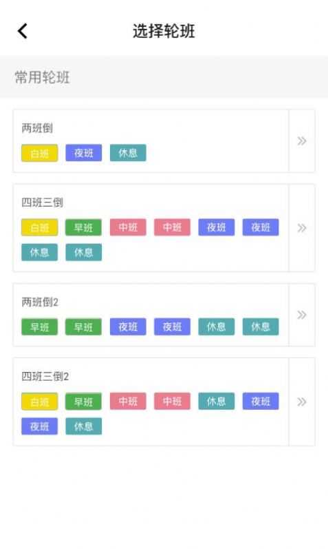 排班闹钟截图3