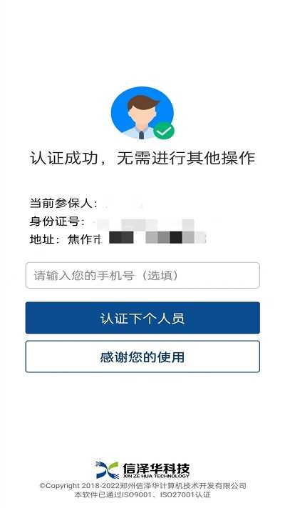 社保网络认证截图3