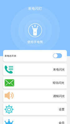 来电闪灯软件截图2