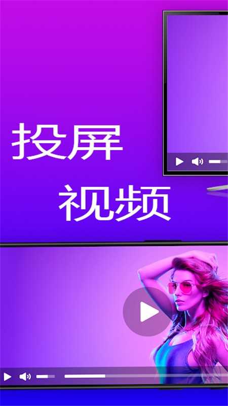 智联投屏截图3