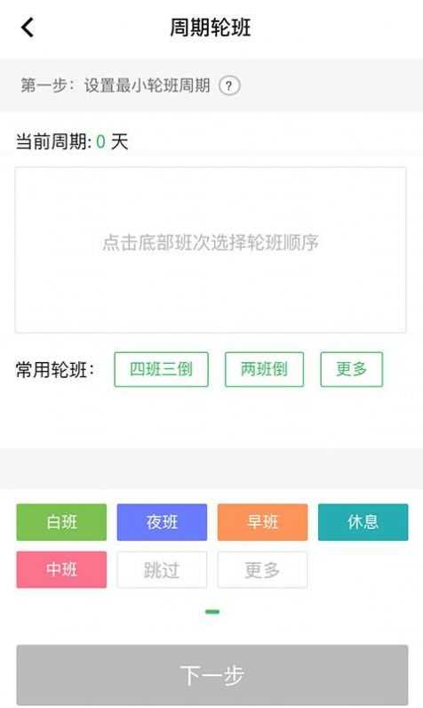 排班闹钟截图0