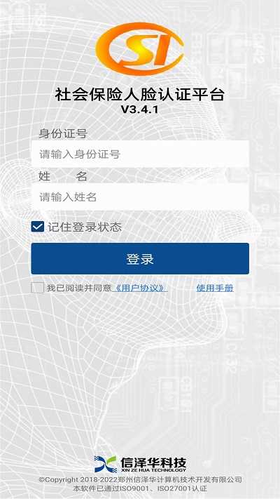 社保网络认证截图0