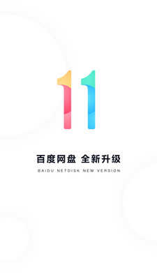 百度网盘手机客户端截图3