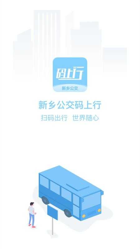 新乡公交码上行截图1