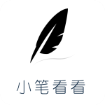 小笔看看免费小说