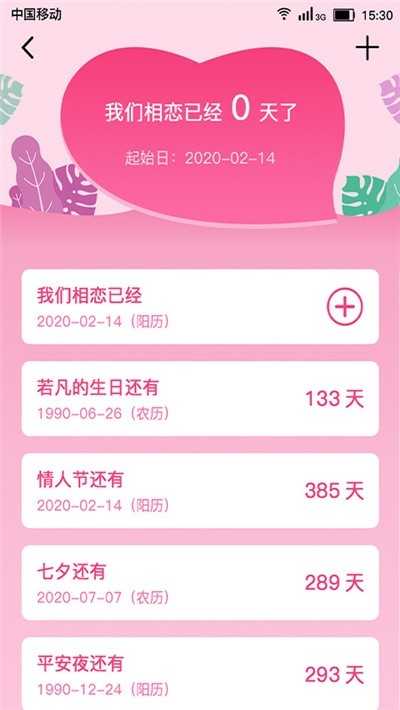 恋爱小日子截图0