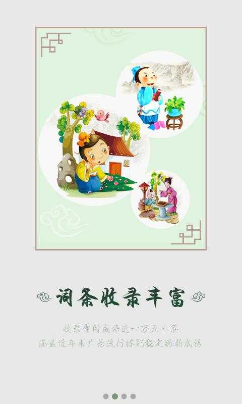 汉语成语词典截图0